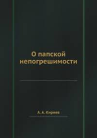 О папской непогрешимости