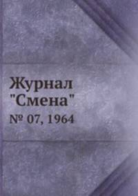 Журнал "Смена". № 07, 1964