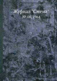 Журнал "Смена". № 08, 1964