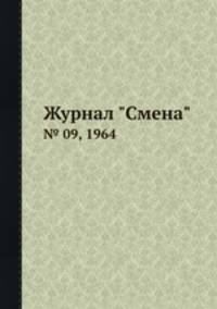 Журнал "Смена". № 09, 1964