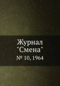 Журнал "Смена". № 10, 1964