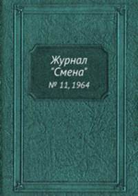 Журнал "Смена". № 11, 1964