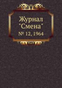 Журнал "Смена". № 12, 1964