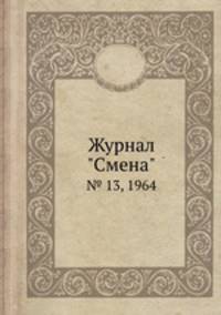 Журнал "Смена". № 13, 1964