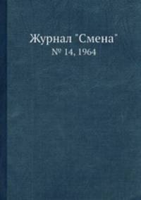 Журнал "Смена". № 14, 1964