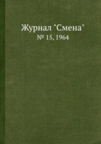 Журнал "Смена". № 15, 1964