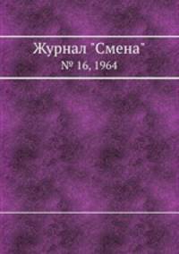 Журнал "Смена". № 16, 1964