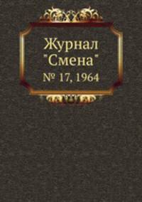 Журнал "Смена". № 17, 1964
