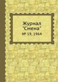 Журнал "Смена". № 19, 1964