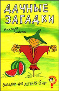 Загадки для детей 6–9 лет. Дачные загадки
