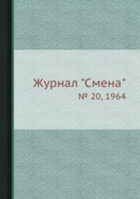 Журнал "Смена". № 20, 1964