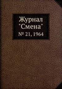 Журнал "Смена". № 21, 1964
