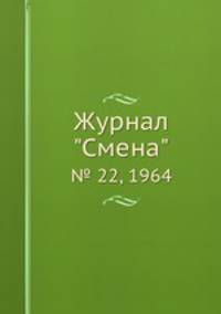 Журнал "Смена". № 22, 1964