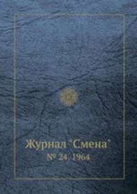 Журнал "Смена". № 24, 1964