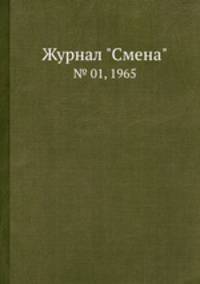 Журнал "Смена". № 01, 1965