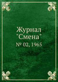 Журнал "Смена". № 02, 1965
