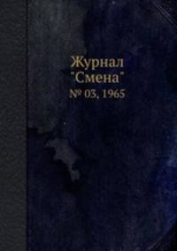 Журнал "Смена". № 03, 1965