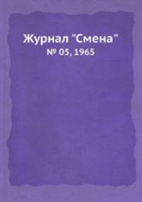 Журнал "Смена". № 05, 1965