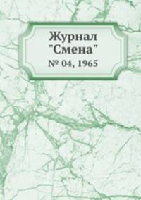 Журнал "Смена". № 04, 1965