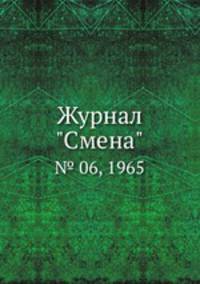 Журнал "Смена". № 06, 1965