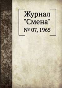 Журнал "Смена". № 07, 1965