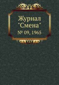 Журнал "Смена". № 09, 1965