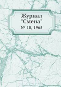 Журнал "Смена". № 10, 1965