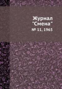 Журнал "Смена". № 11, 1965