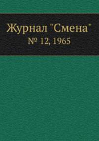 Журнал "Смена". № 12, 1965