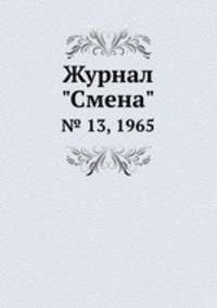 Журнал "Смена". № 13, 1965