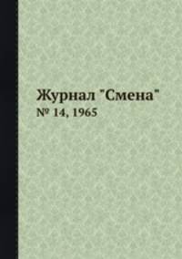 Журнал "Смена". № 14, 1965