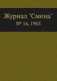 Журнал "Смена". № 16, 1965