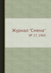Журнал "Смена". № 17, 1965