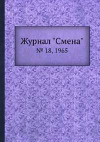 Журнал "Смена". № 18, 1965