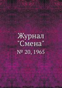 Журнал "Смена". № 20, 1965
