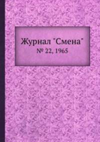 Журнал "Смена". № 22, 1965