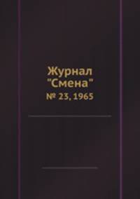 Журнал "Смена". № 23, 1965