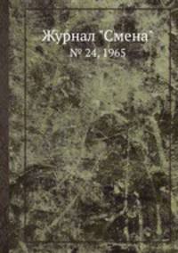 Журнал "Смена". № 24, 1965