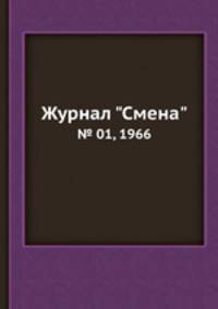 Журнал "Смена". № 01, 1966