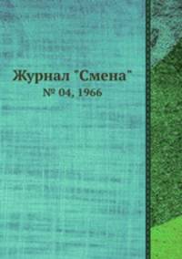 Журнал "Смена". № 04, 1966