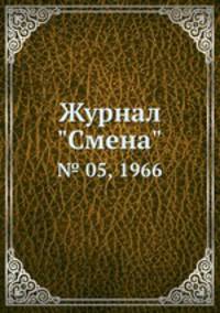 Журнал "Смена". № 05, 1966