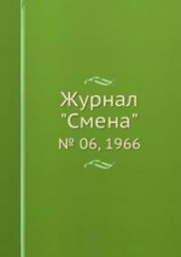 Журнал "Смена". № 06, 1966