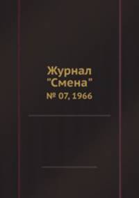 Журнал "Смена". № 07, 1966