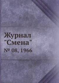 Журнал "Смена". № 08, 1966