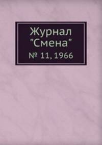 Журнал "Смена". № 11, 1966