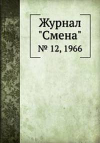Журнал "Смена". № 12, 1966