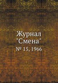 Журнал "Смена". № 15, 1966