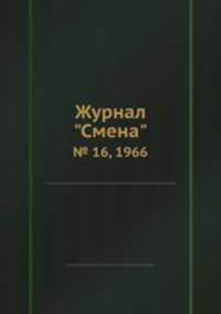 Журнал "Смена". № 16, 1966