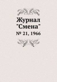 Журнал "Смена". № 21, 1966