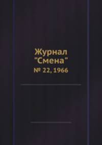 Журнал "Смена". № 22, 1966